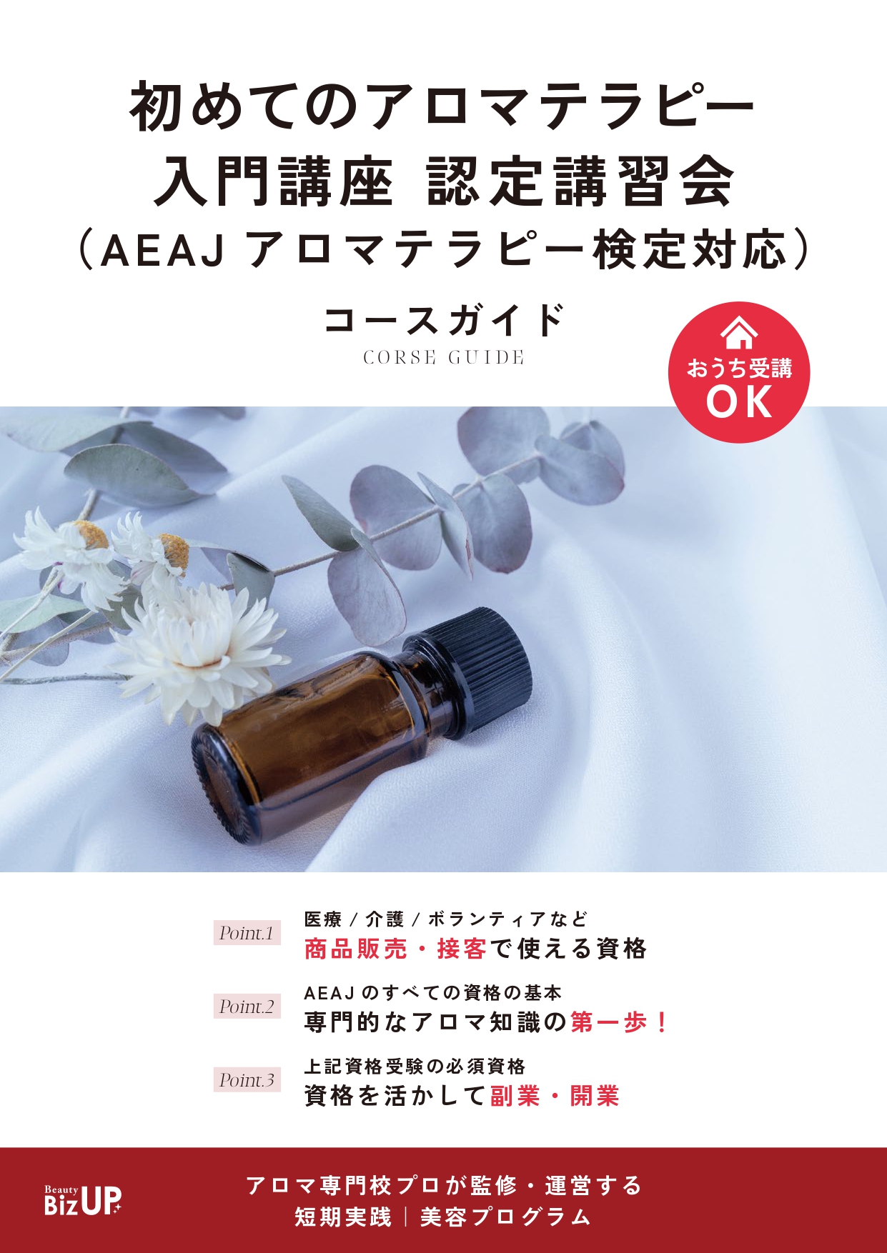 初めてのアロマテラピー入門講座（AEAJアロマテラピー検定対応）のイメージ